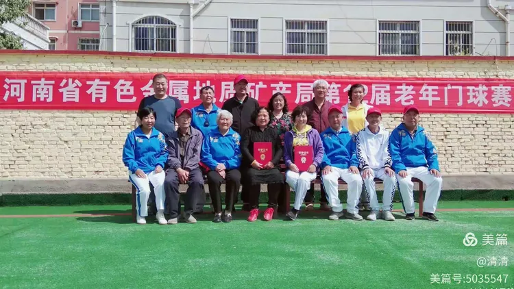 河南省有色金属地质矿产局第十二届老年门球赛